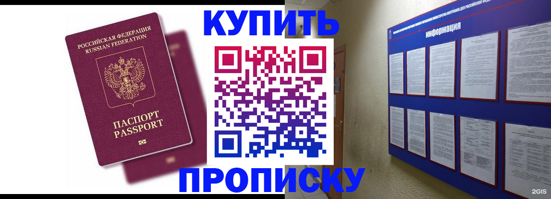 купить прописку в Назарово